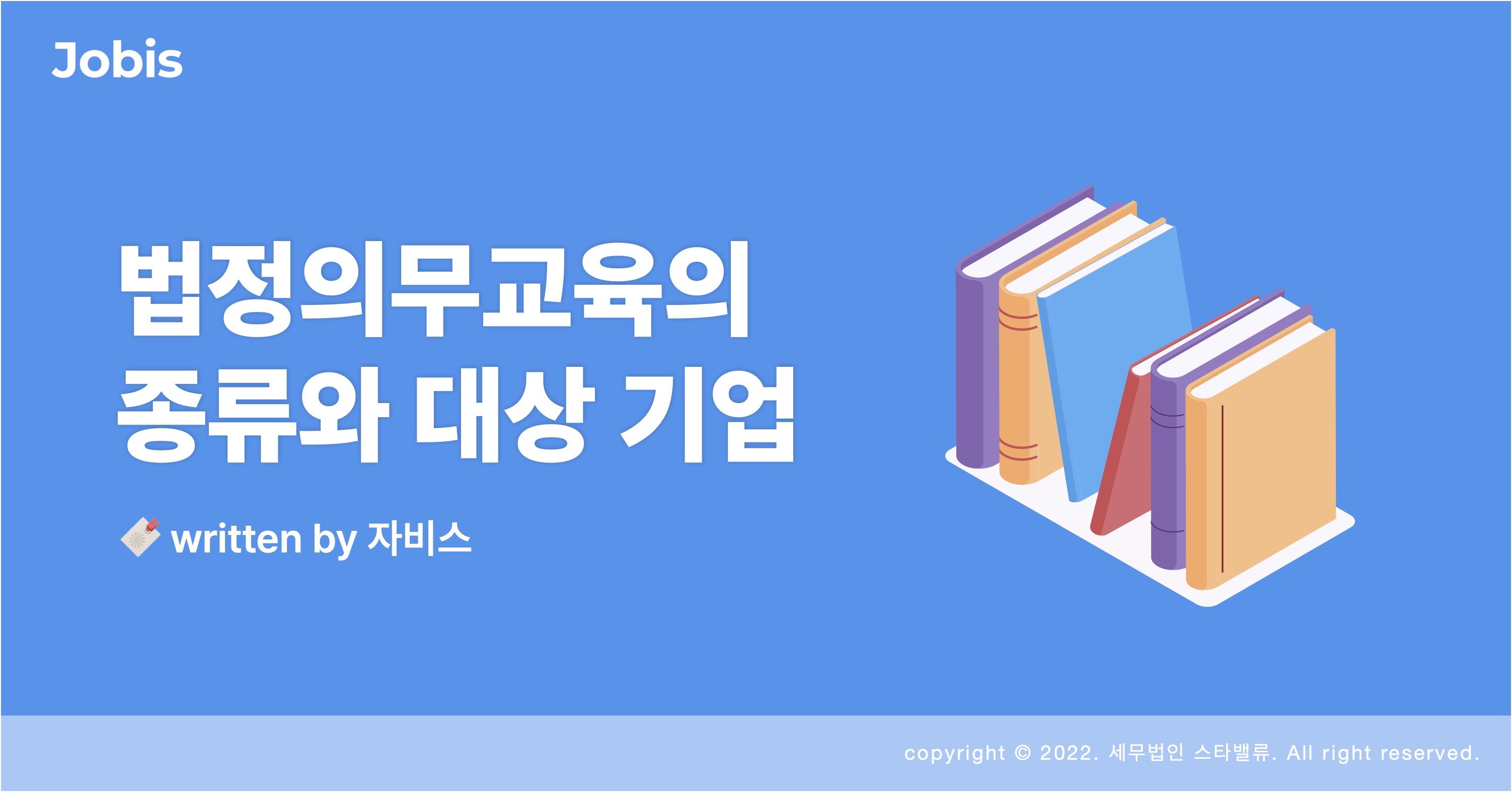사업자라면 알아야 할 법정의무교육 종류와 대상 기업 – 자비스 고객센터 ﻿사업자라면 알아야 할 법정의무교육 종류와 대상 기업