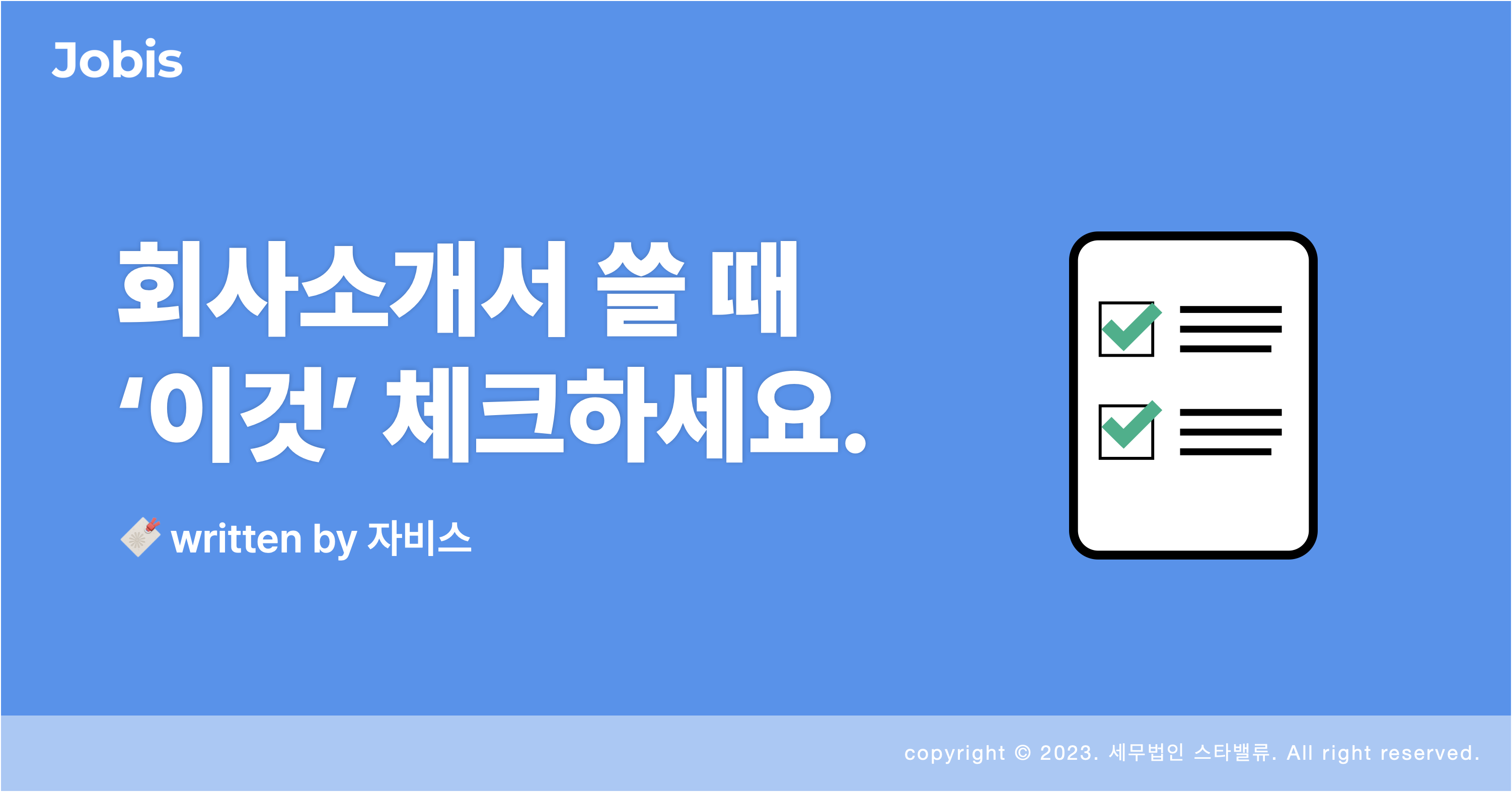 회사소개서 작성방법, 핵심 2가지로 요약해보세요! (회사원 기술 백서) 2