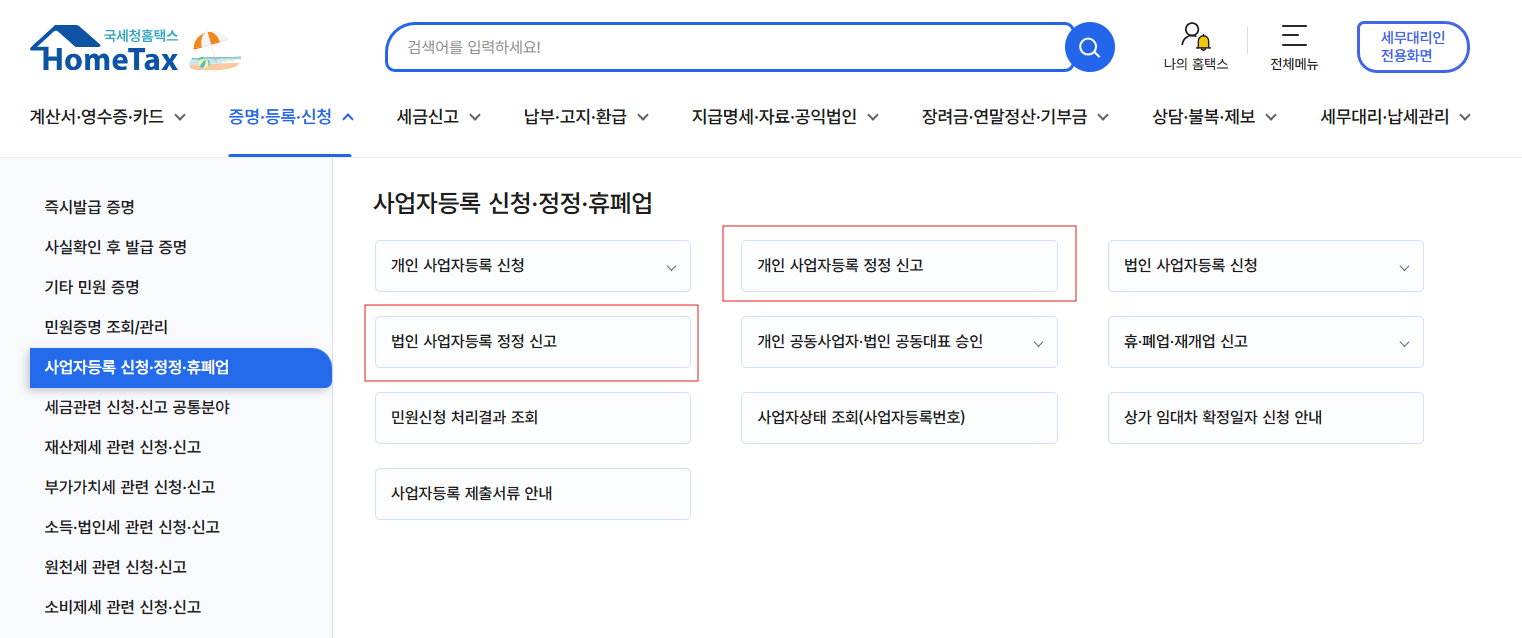 사업자 등록증 정정 신청방법 – 자비스 고객센터