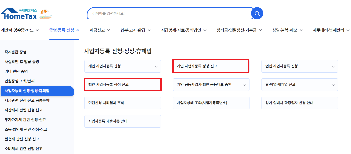 사업자등록증 업종 정정(추가, 삭제)하기 – 자비스 고객센터